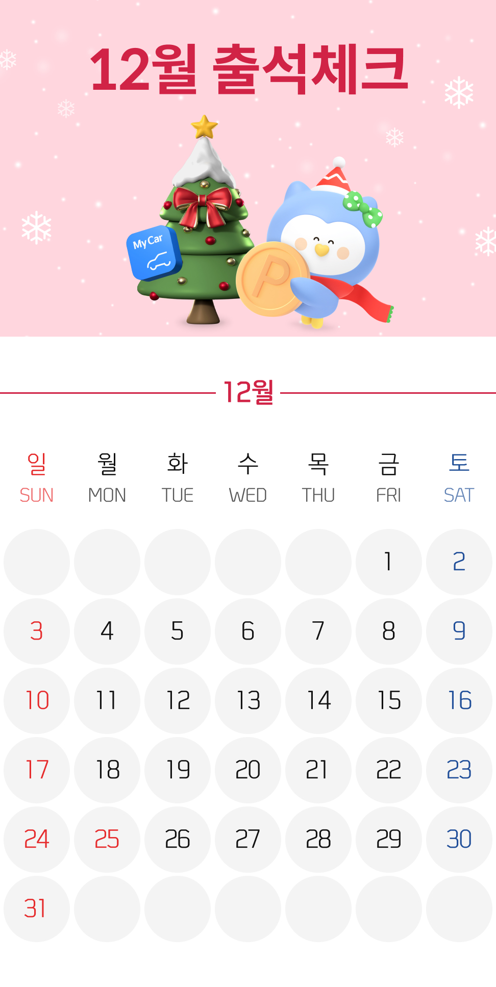 12월 마이카 출첵 이벤트 이미지
