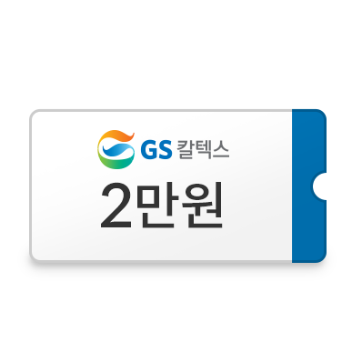 (GS칼텍스) 주유 쿠폰 2만원 이미지