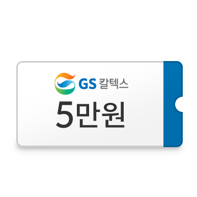 GS칼텍스 주유 쿠폰 이미지