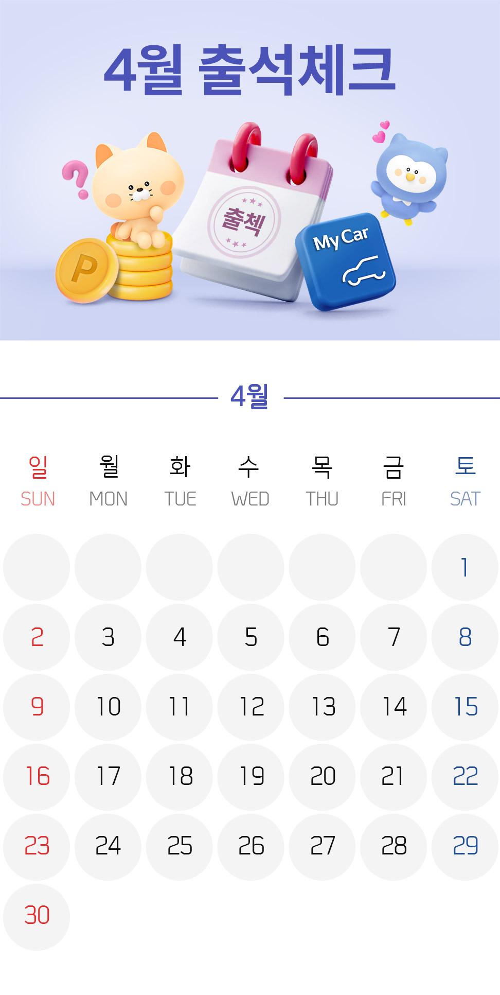 마이카 출첵 이벤트 예시 이미지