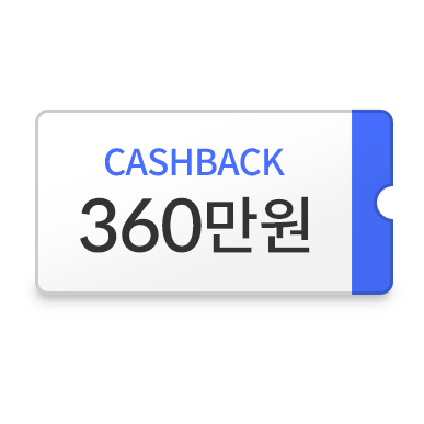 360만원 캐시백