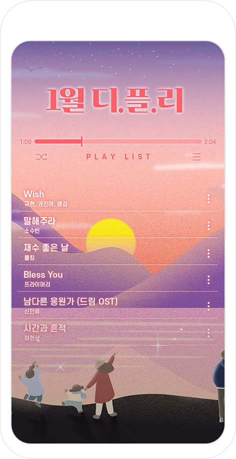 1월 디.플.리 플레이리스트 화면