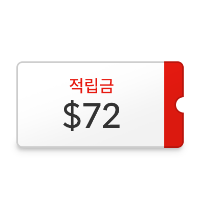 적립금 최대 $72 쿠폰이미지