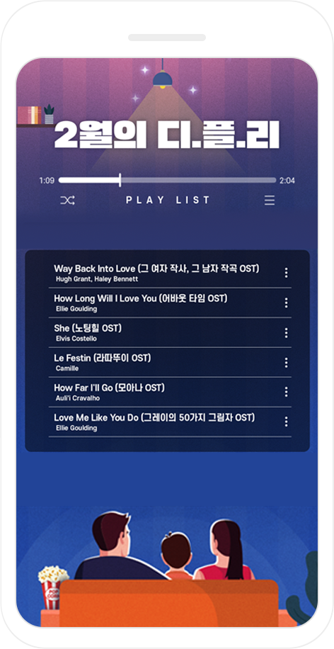 2월 디.플.리 플레이리스트 화면