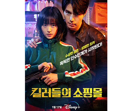 킬러들의 쇼핑몰 포스터