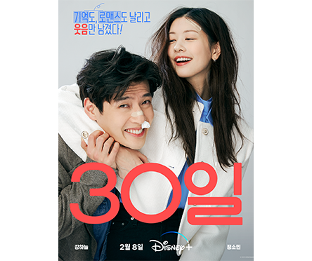 30일 포스터