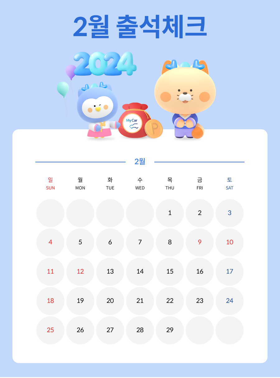 2월 마이카 출첵 이벤트 이미지