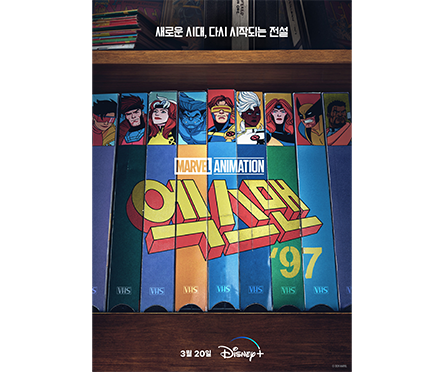 엑스맨 ‘97 포스터