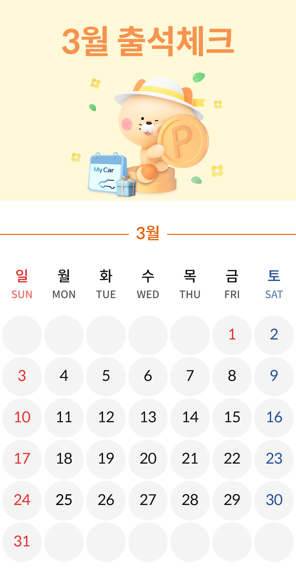 3월 마이카 출첵 이벤트 이미지