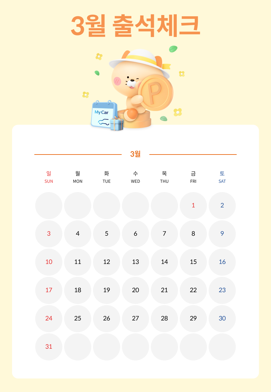 3월 마이카 출첵 이벤트 이미지