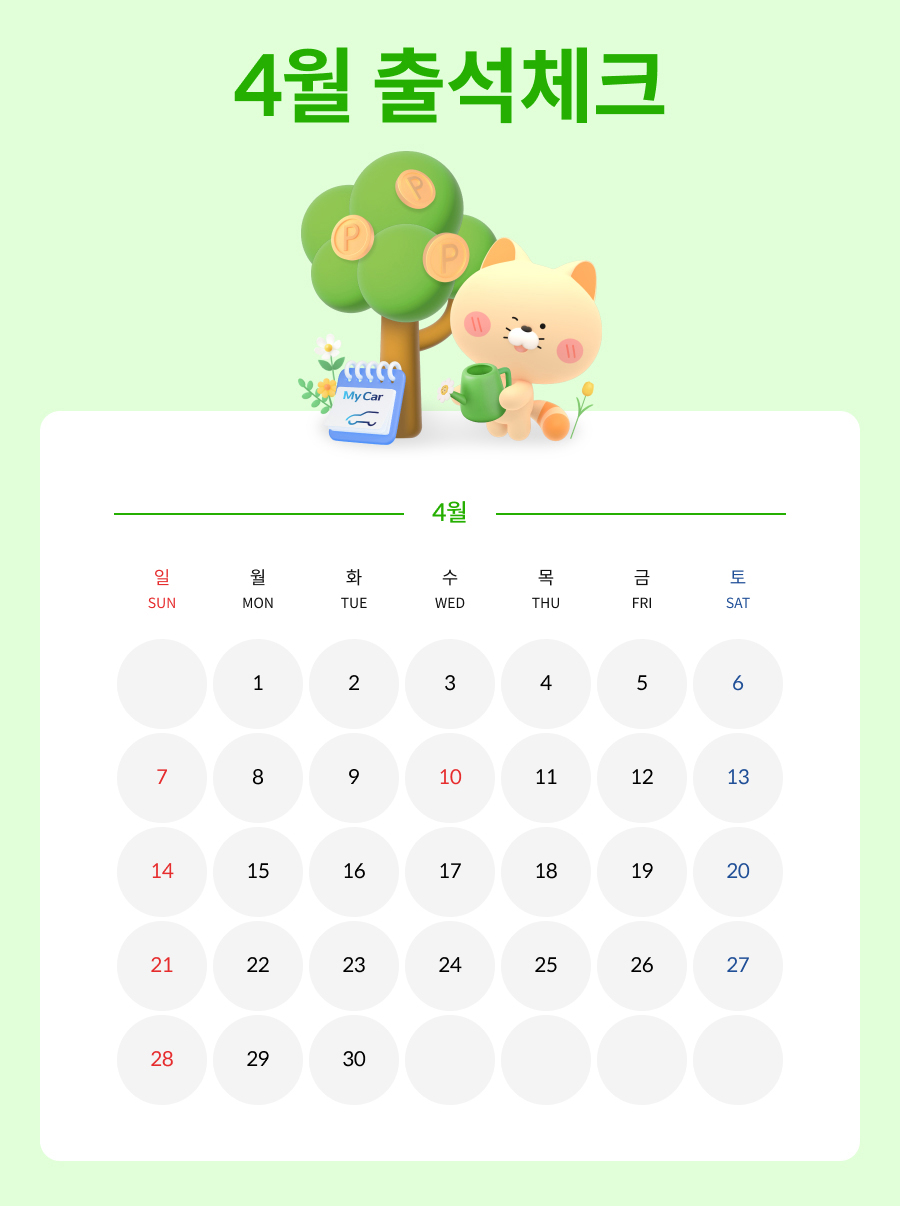 4월 마이카 출첵 이벤트 이미지