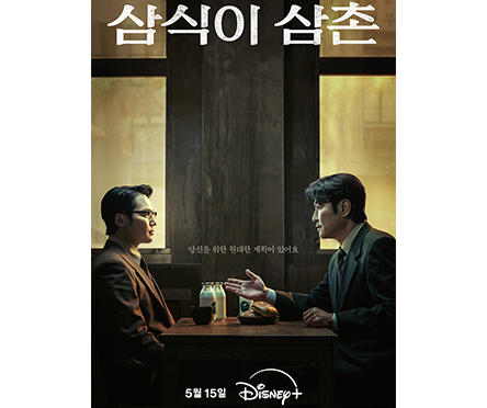 삼식이 삼촌 포스터