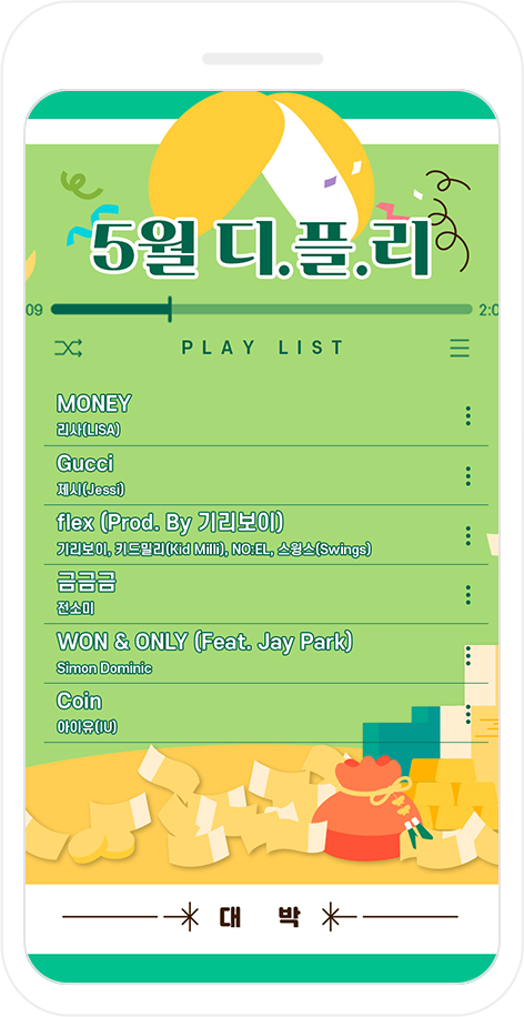 5월 디.플.리 플레이리스트 화면