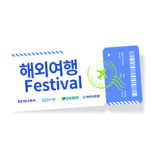 스통크게 쏜다! 해외여행 Festival! 이벤트 이미지