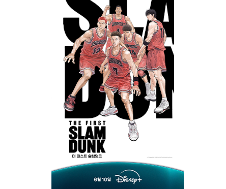 더 퍼스트 슬램덩크 포스터