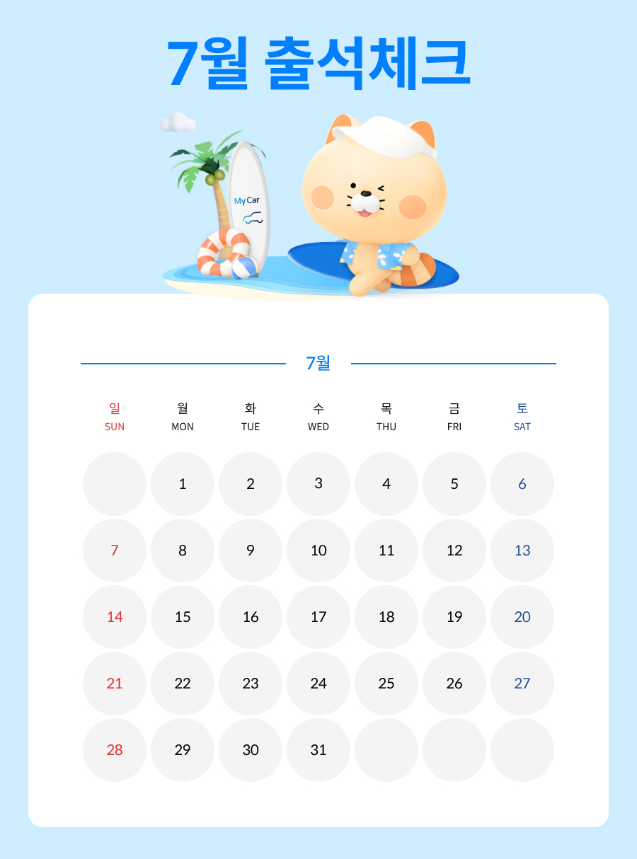 7월 마이카 출첵 이벤트 이미지