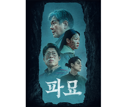 파묘(7/15)