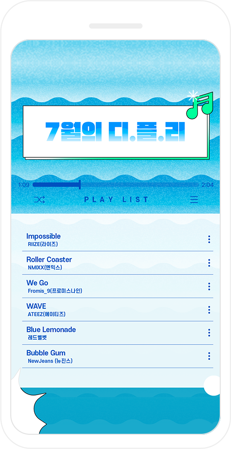 7월 디.플.리 플레이리스트 화면