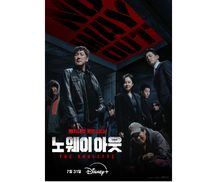 노 웨이 아웃-더 룰렛포스터