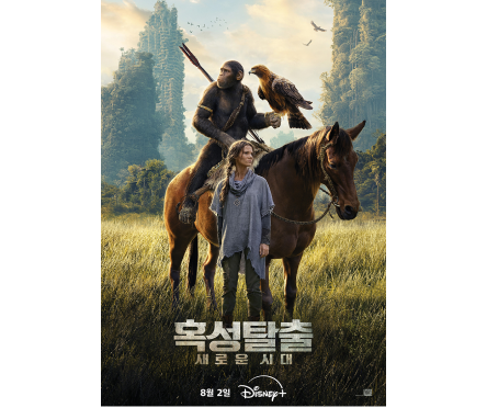 혹성탈출-새로운 시대 포스터