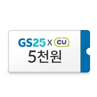 gs25 x cu 5천원 쿠폰 이미지