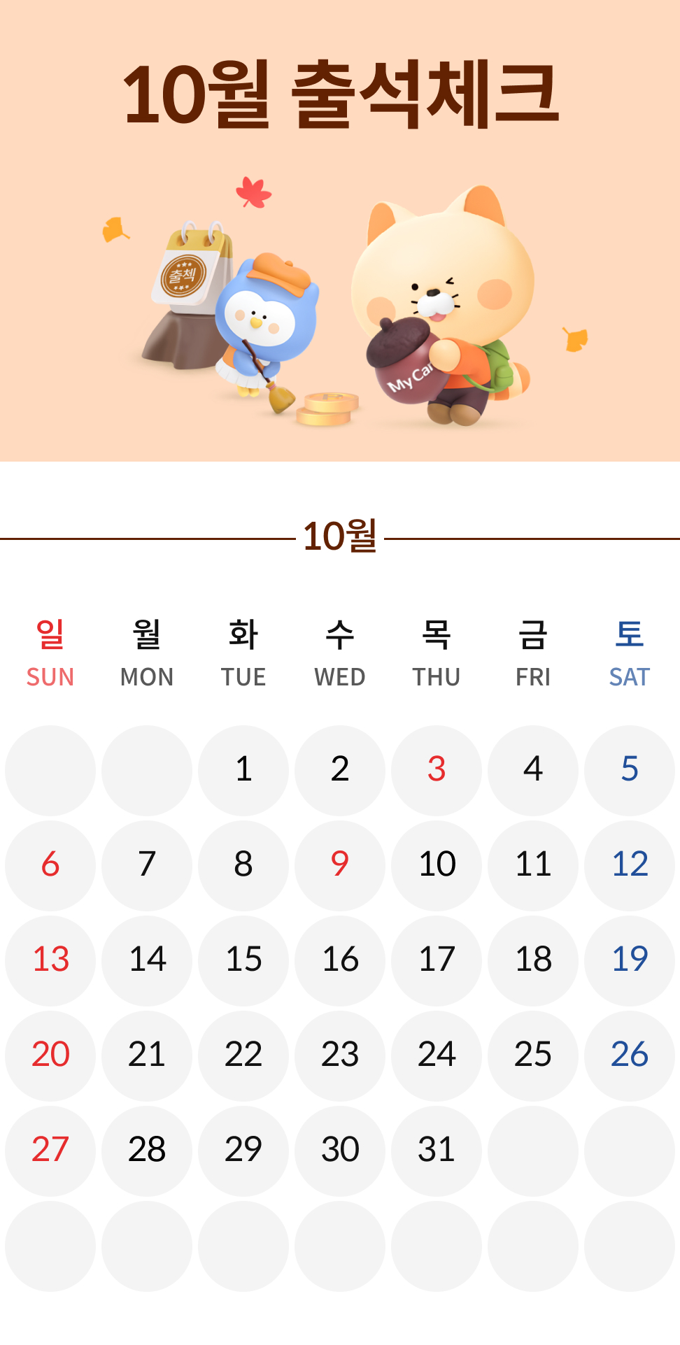 10월 마이카 출첵 이벤트 이미지