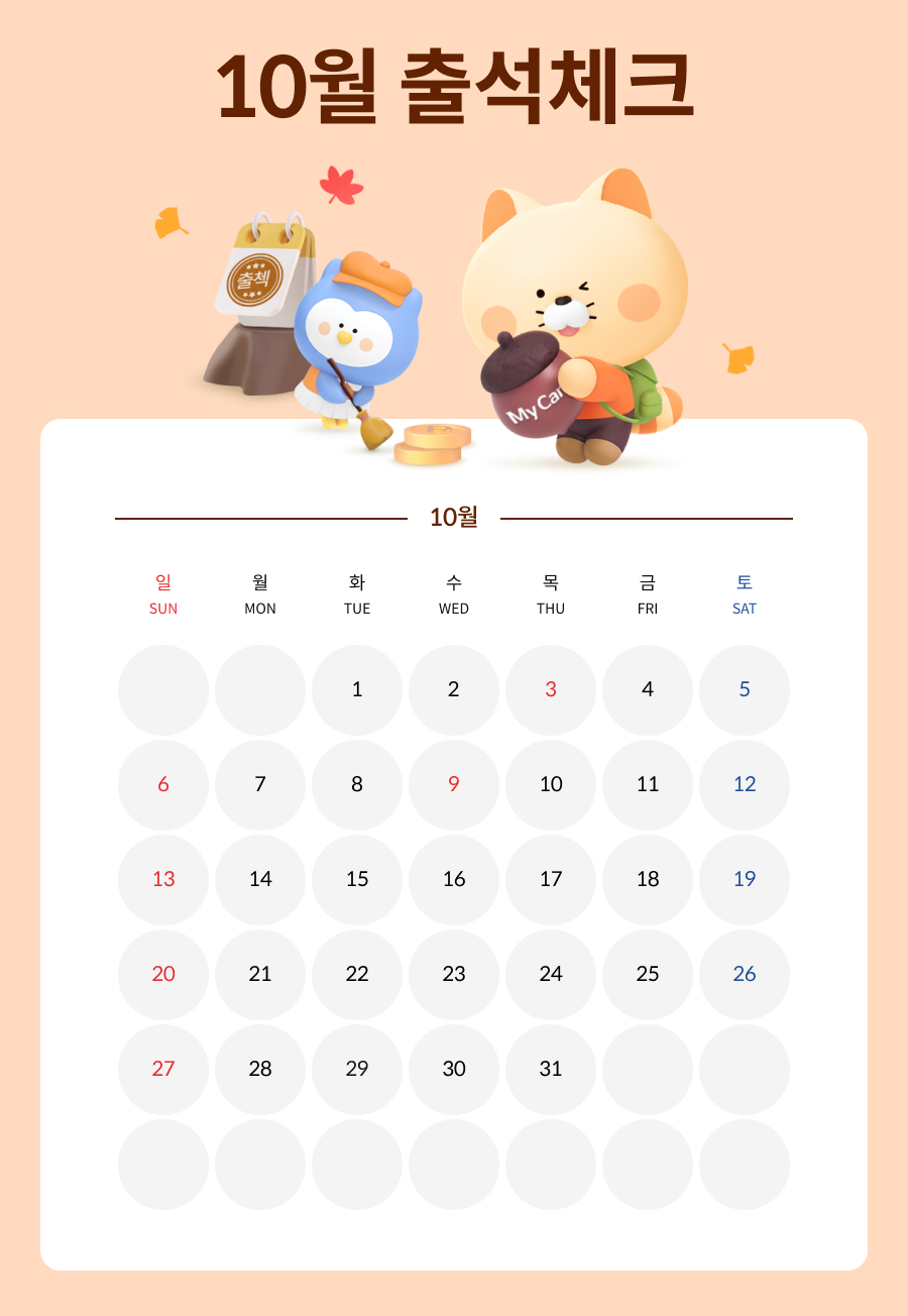 10월 마이카 출첵 이벤트 이미지