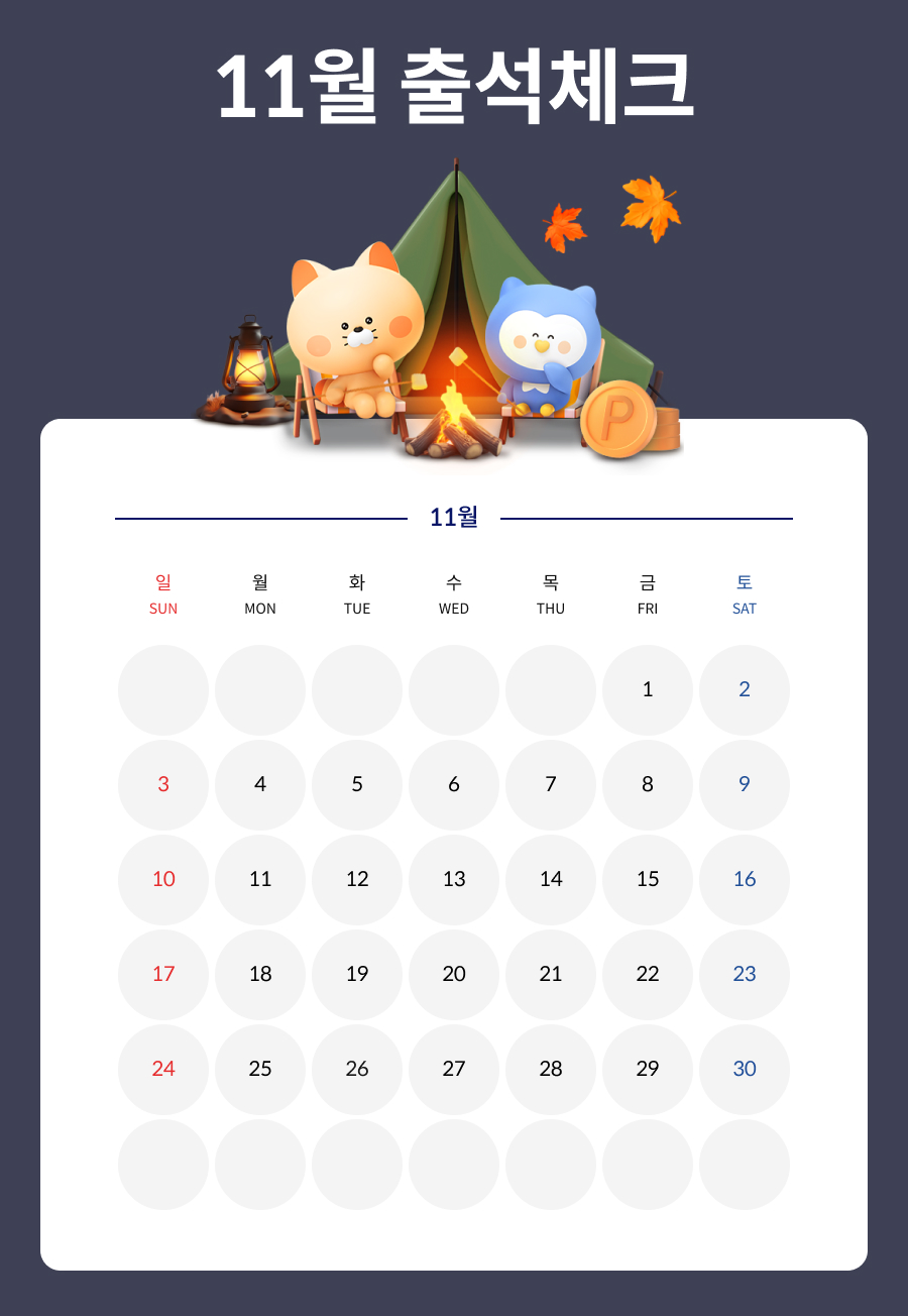 11월 마이카 출첵 이벤트 이미지