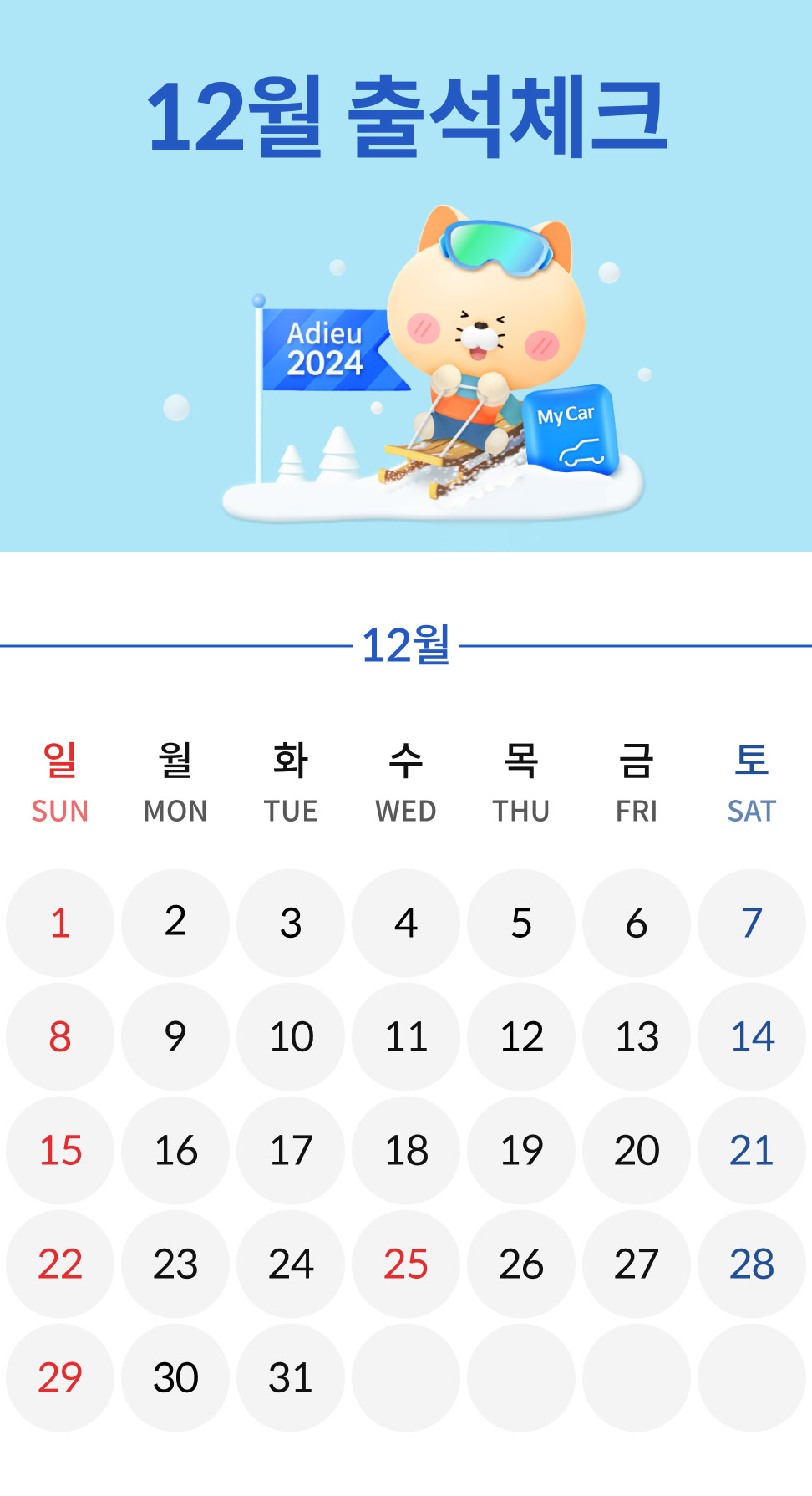 12월 마이카 출첵 이벤트 이미지
