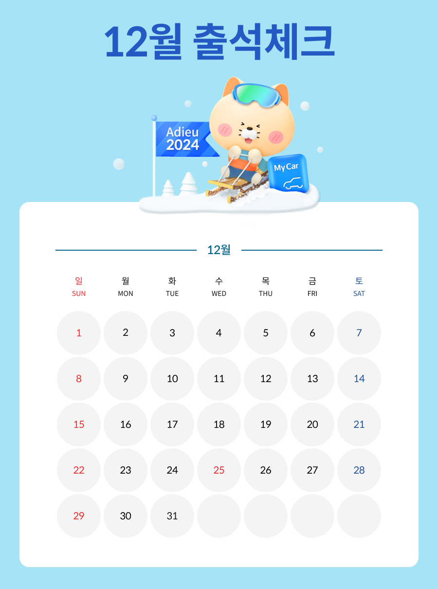 12월 마이카 출첵 이벤트 이미지