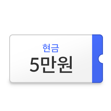 현금 5만원 경품 아이콘이미지