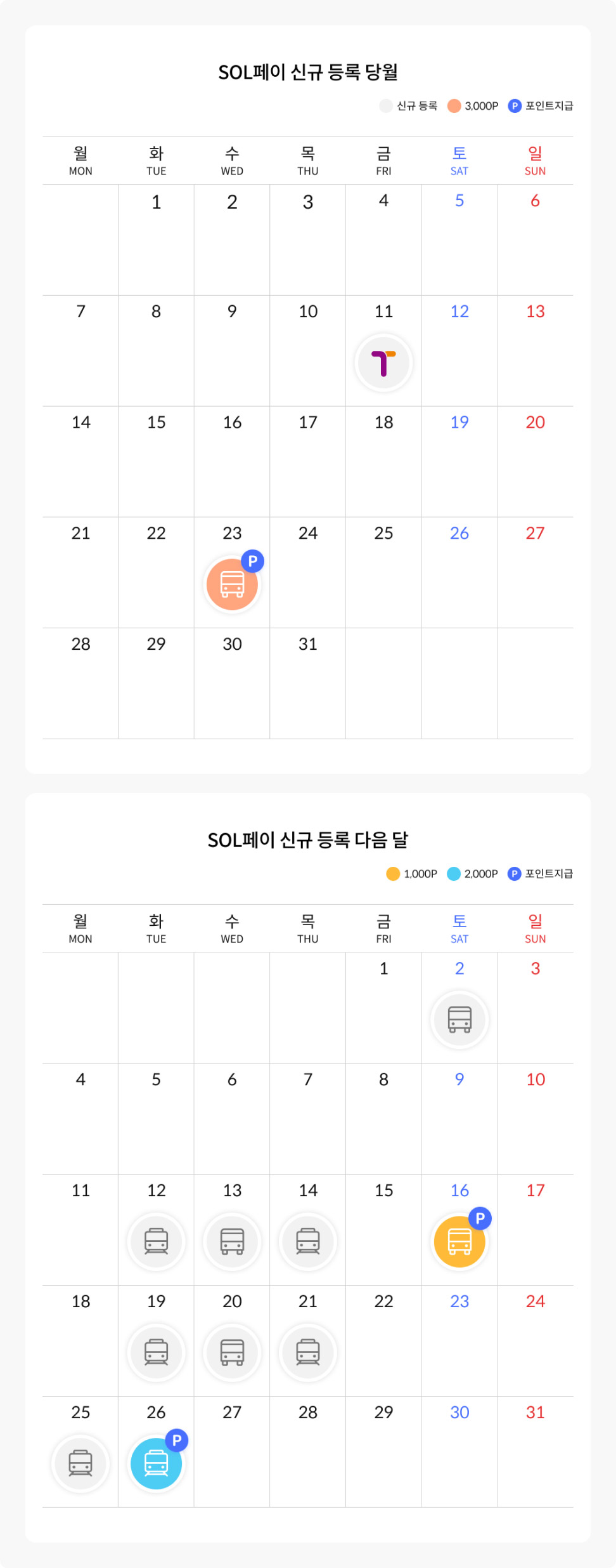 SOL페이 신규등록 당월 달력 모바일 이미지