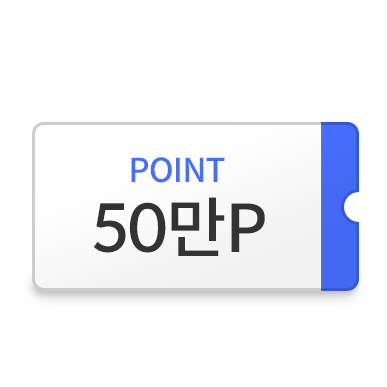 50만 포인트 쿠폰