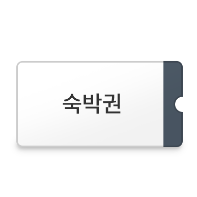 숙박권 이미지