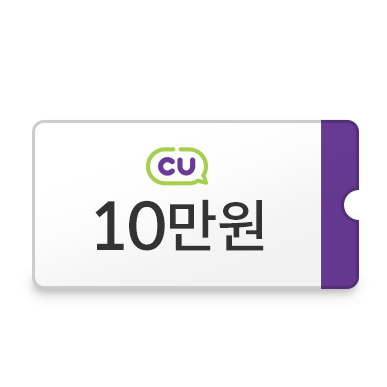 CU편의점 10만원권 쿠폰 이미지