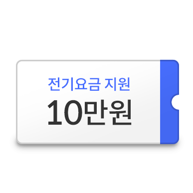 전기요금 지원 10만원 이미지