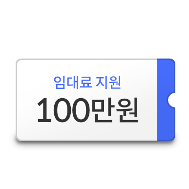 임대료 지원 100만원 이미지