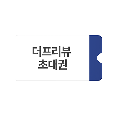 더브리뷰 초대권