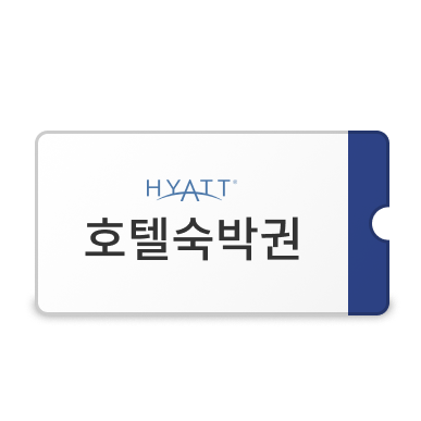 하얏트 숙박권