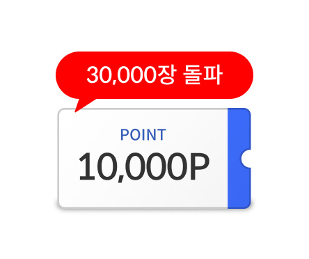 3만장 초과시 1만P
