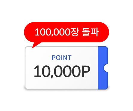 10만장 초과시 1만P