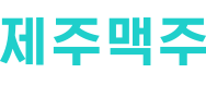 제주에일 로고