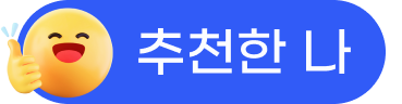 추천한 나