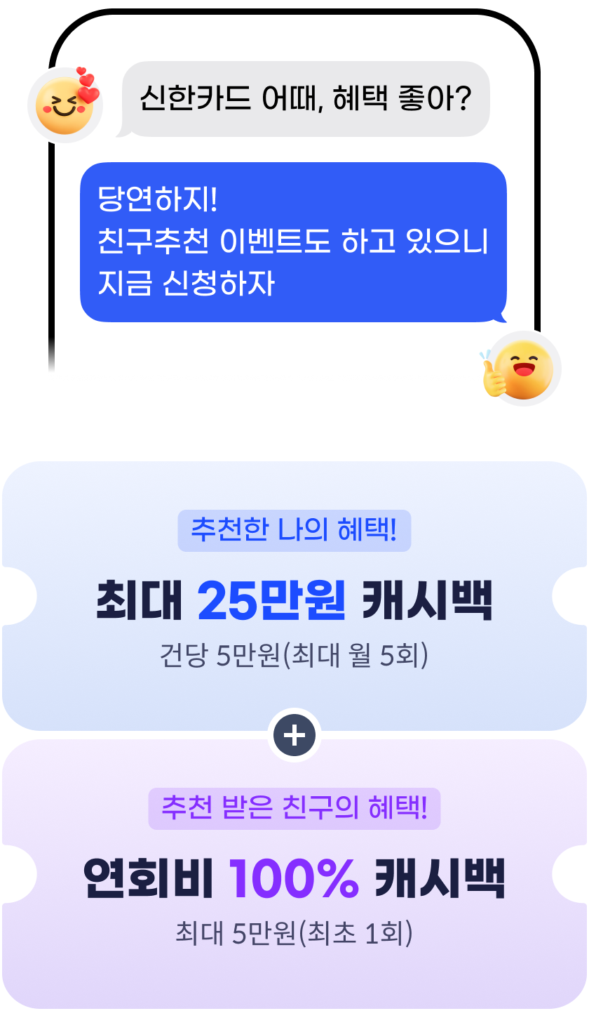 추천한 나의 혜택 최대 25만원 캐시백 최대 월 5회 건당 5만원, 추천 받은 친구의 혜택 연회비 100% 캐시백 최초 1회에 최대 5만원