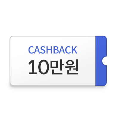 캐시백 10만원