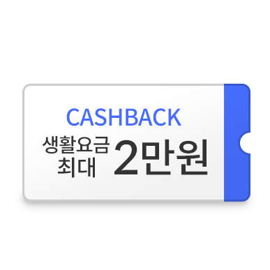 생활요금 최대 2만원 캐시백