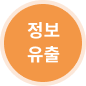 정보유출 써있는 동그라미