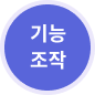 기능조작 써있는 동그라미