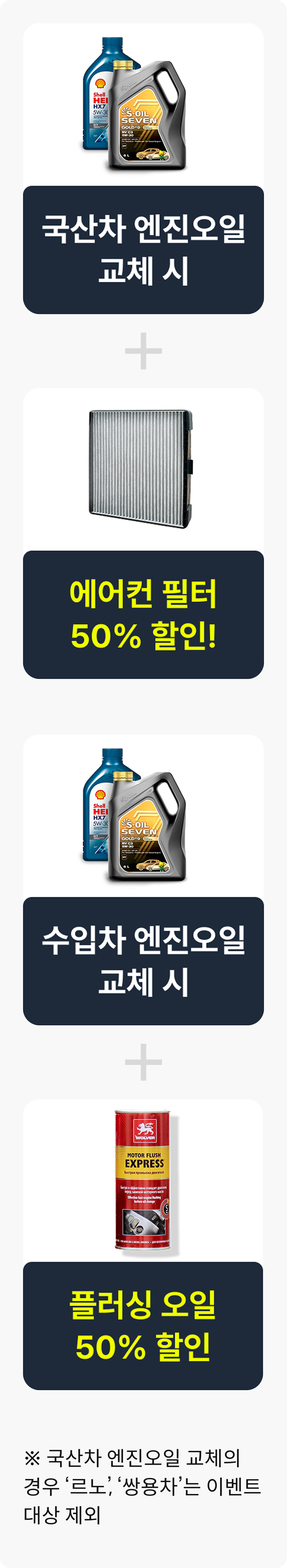 수입차 엔진오일 교체시 + 플러싱 오일 50% 할인