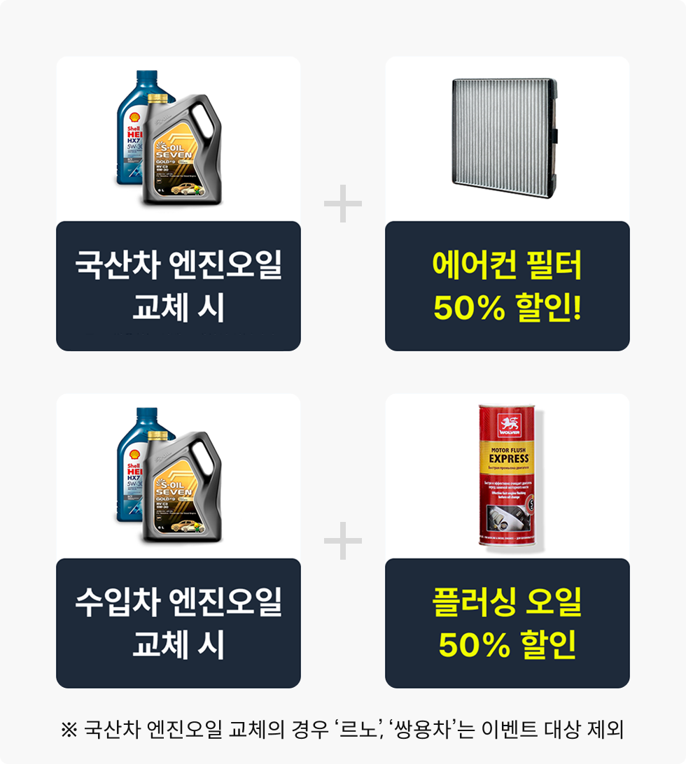 국산차 엔진오일 교체시 *르노, 쌍용차는 이벤트 대상이 아닙니다. + 에어컨 필터 50% 할인
